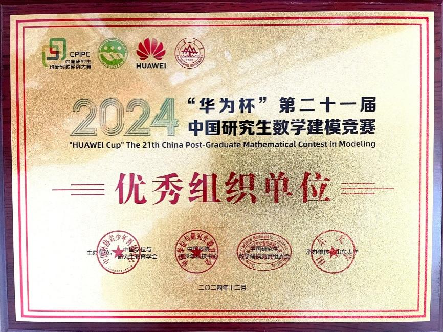 1733906487950804.png 数学建模优秀组织奖.png